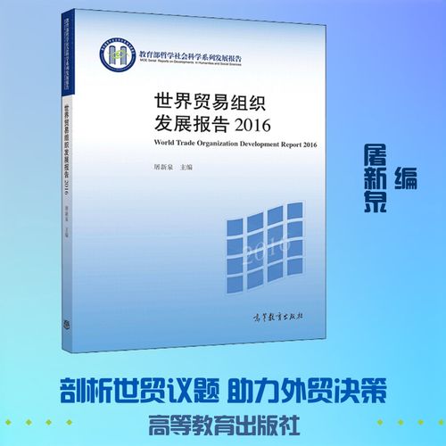 世界贸易组织发展报告 2016 屠新泉 编 大学教材经管,励志 新华书店